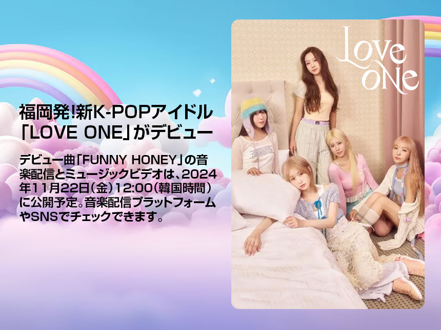 福岡発！新K-POPアイドルグループ「LOVE ONE」がデビュー！
