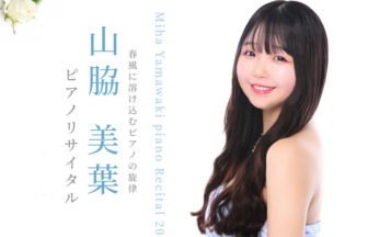 山脇美葉ピアノリサイタル