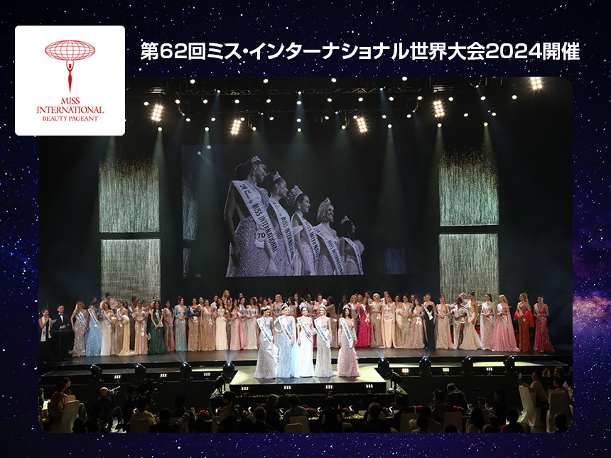 第62回ミス・インターナショナル世界大会