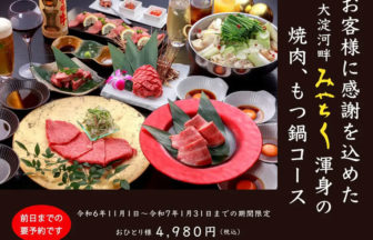 大淀河畔みやちくの贅沢焼肉＆もつ鍋コース