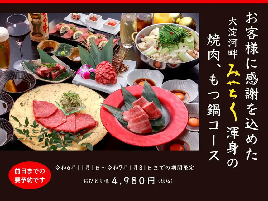 期間限定！「大淀河畔みやちく」で贅沢焼肉＆もつ鍋コースを堪能