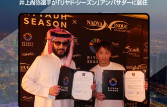 「モンスター」井上尚弥選手、リヤド・シーズンの顔に！