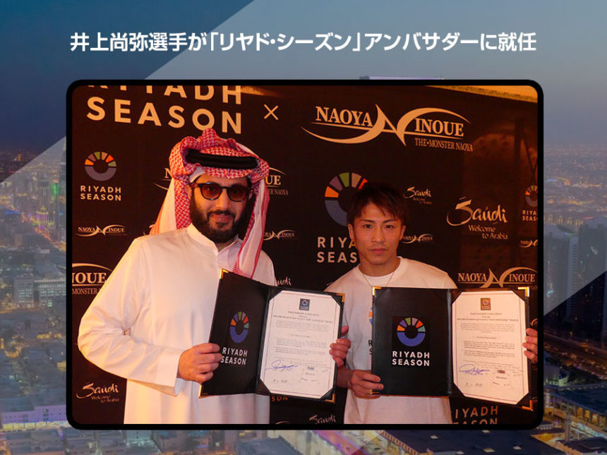 「モンスター」井上尚弥選手、リヤド・シーズンの顔に！