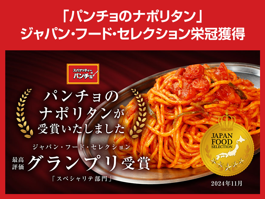 太麺×濃厚ソース!「パンチョのナポリタン」がグランプリ受賞