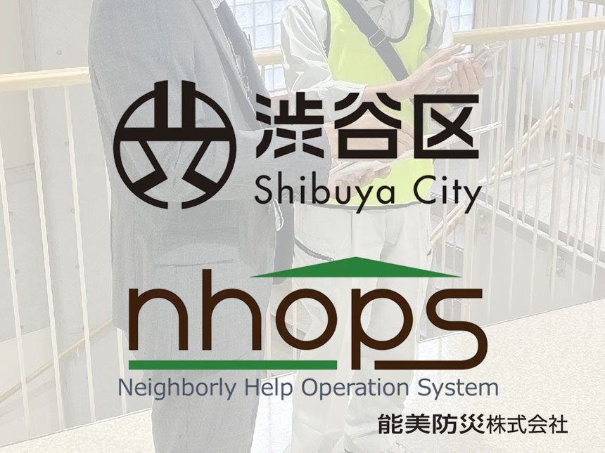「NHOPS」で避難所運営