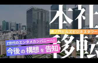 虹と満月と株式会社が虎ノ門ヒルズビジネスタワーに移転