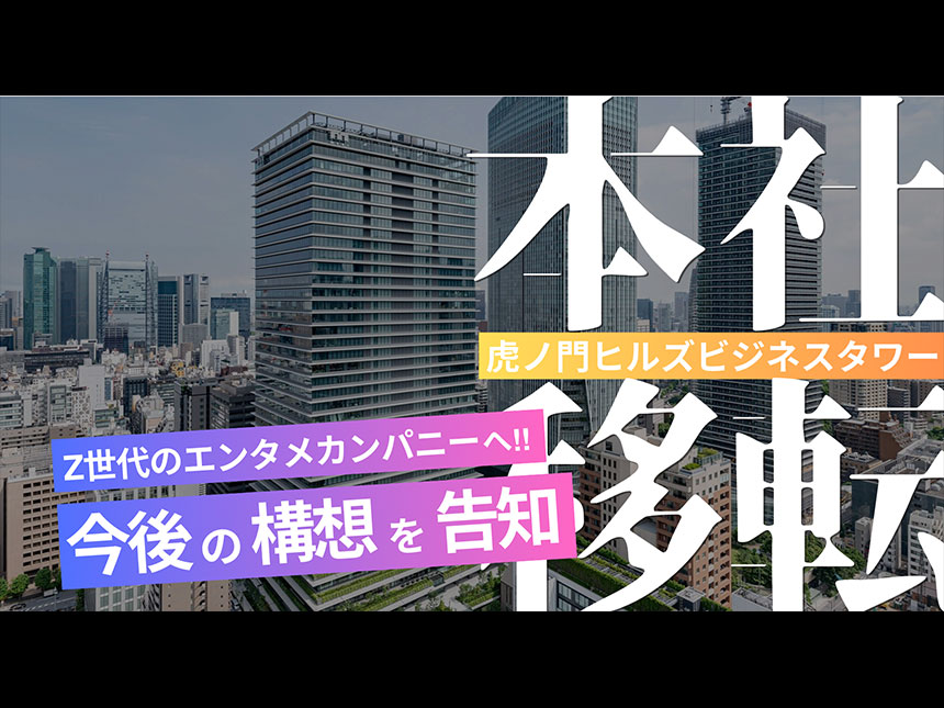 虹と満月と株式会社が虎ノ門ヒルズビジネスタワーに移転