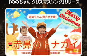 ののちゃん クリスマスソング