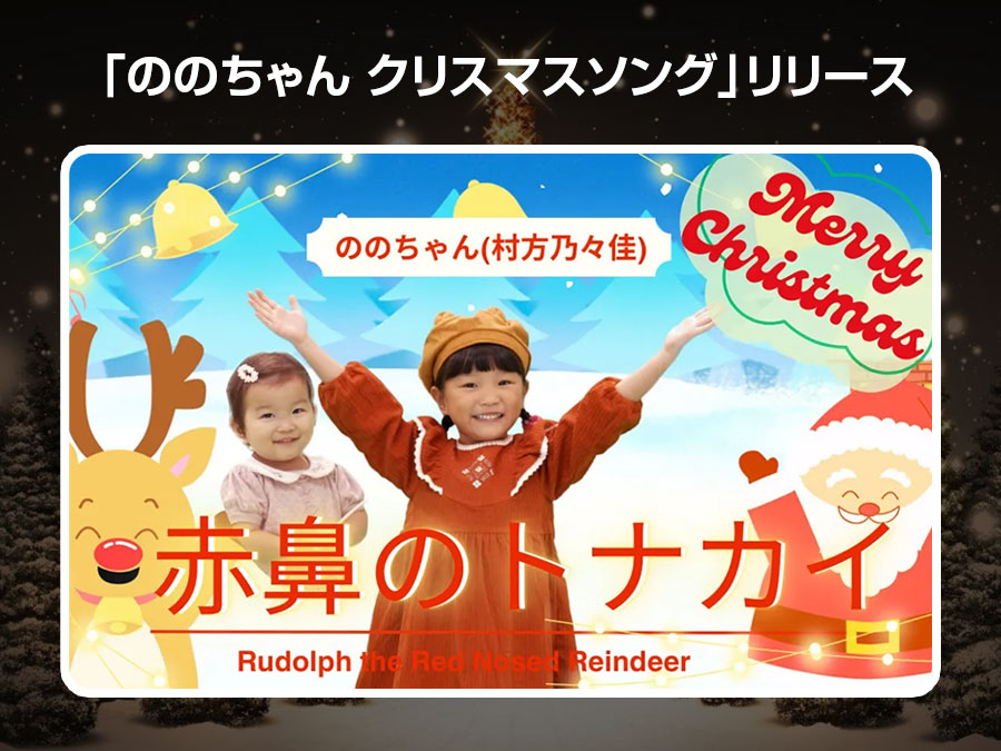 ののちゃん(村方乃々佳)が「ののちゃん クリスマスソング」を配信