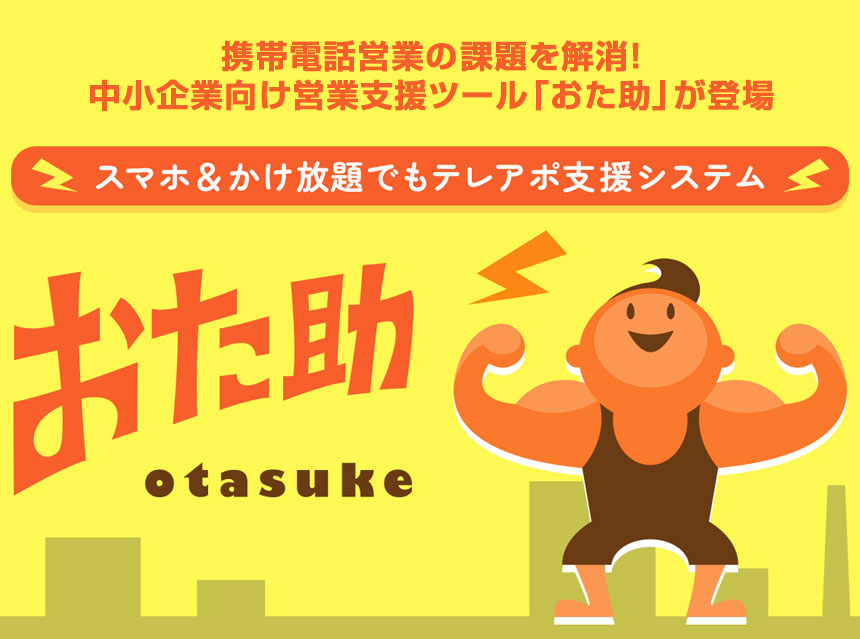 携帯電話を活用した営業電話支援システム「おた助」提供開始