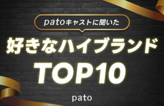 好きなハイブランドRanking