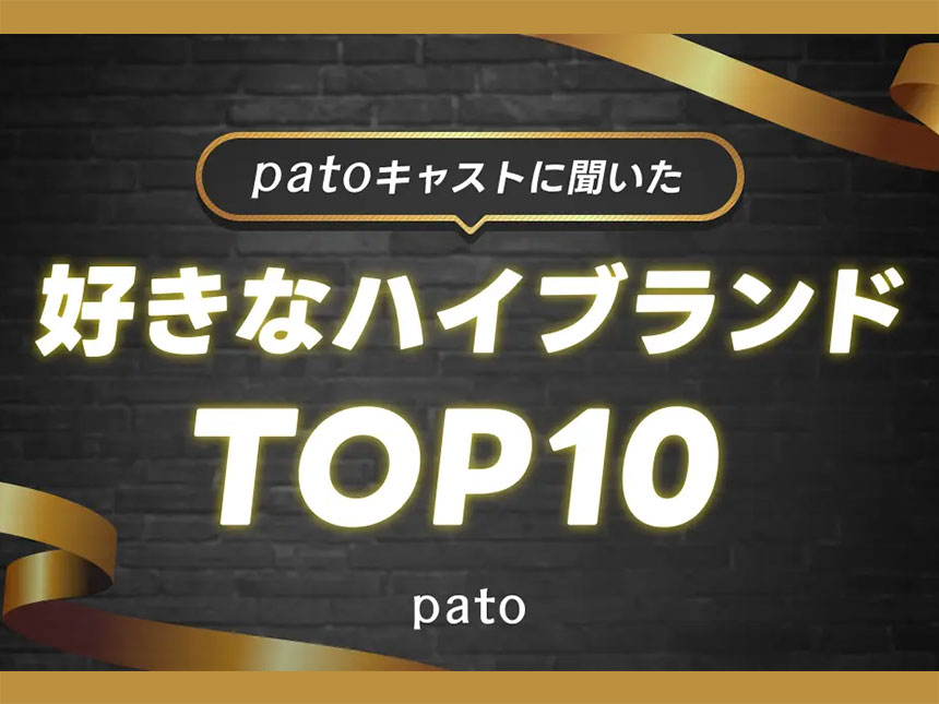 「pato」ユーザー115名が選ぶ“好きなハイブランド”Ranking発表