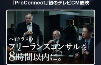 「ProConnect」のテレビCM