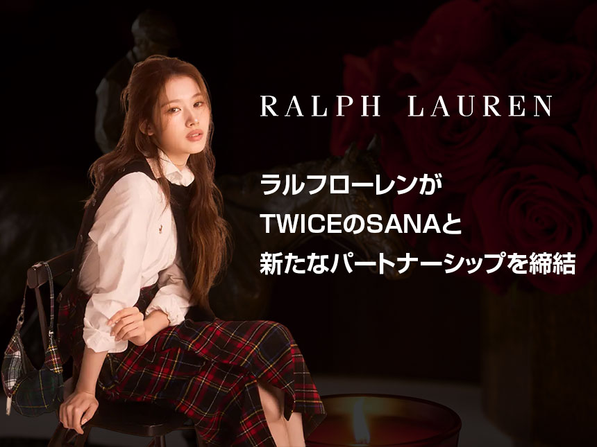 ラルフローレンがTWICEのSANAと新たなパートナーシップを締結