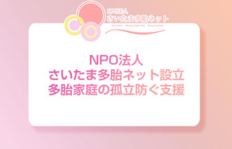 NPO法人さいたま多胎ネット設立