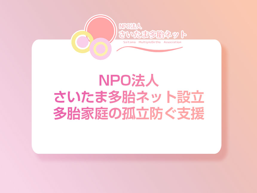 NPO法人さいたま多胎ネット設立：多胎家庭の孤立防ぐ支援活動