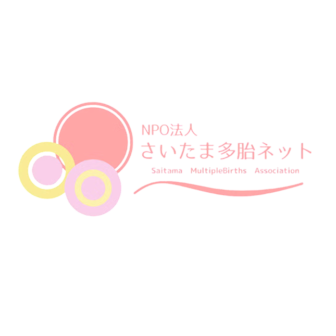 さいたま多胎ネット