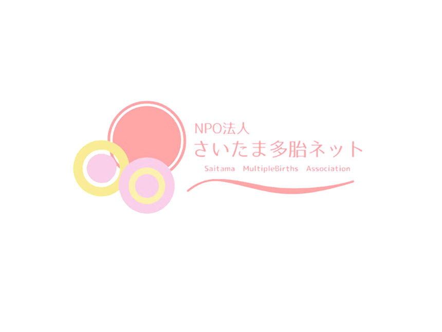 さいたま多胎ネット