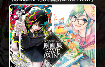 「なつめさんち」の原画展「SAVE PAINT」