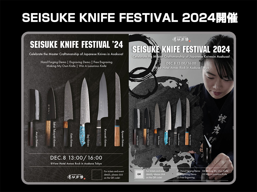 和包丁の美と技を体感！清助刃物祭2024 Seisuke Knife Festival