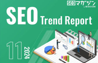 SEO最新トレンド2024年11月号