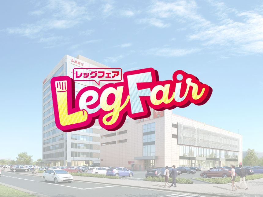 ファッションセンターしまむら「レッグフェア」11月23日より開催