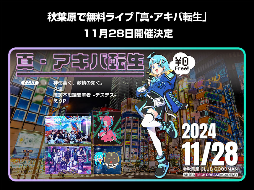 真・アキバ転生