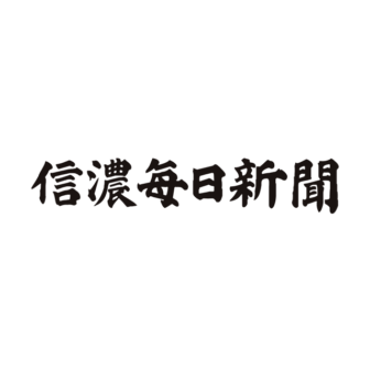 信濃毎日新聞