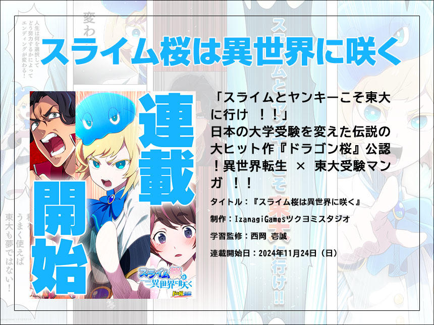 異世界転生 × 東大受験マンガ！「スライム桜は異世界に咲く」