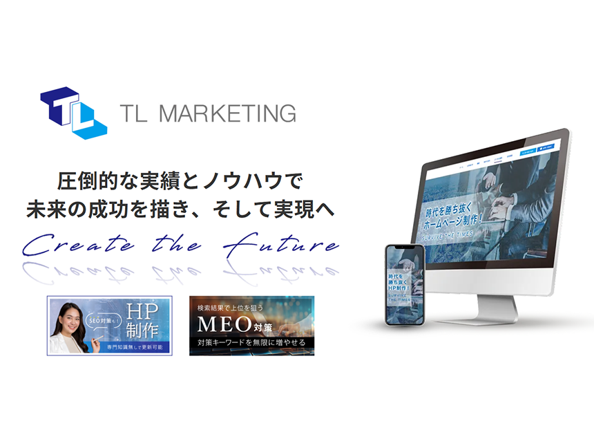 東京都新宿区のWEB戦略パートナー、ティーエルマーケティング