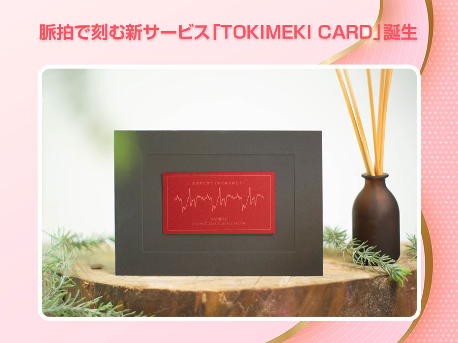 瞬間を永遠に、脈拍で刻む新サービス「TOKIMEKI CARD」誕生