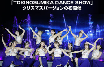 TOKINOSUMIKAクリスマスダンスショー