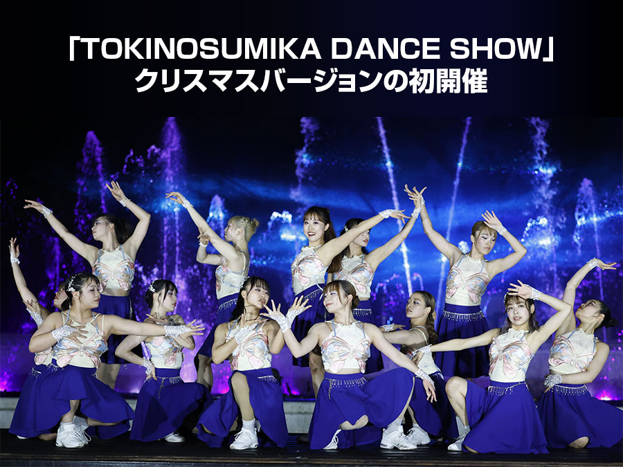 時之栖で「TOKINOSUMIKAクリスマスダンスショー」初開催