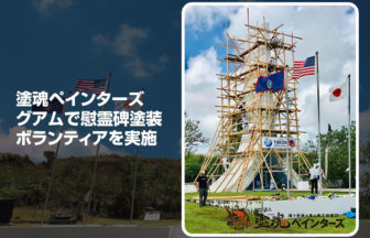 グアムで慰霊碑塗装ボランティア