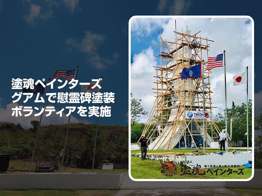 塗魂ペインターズ、グアムで慰霊碑塗装ボランティアを実施