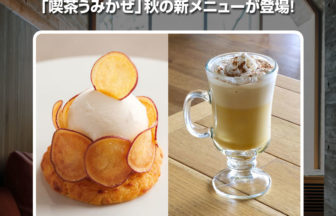 「喫茶うみかぜ」秋限定メニュー
