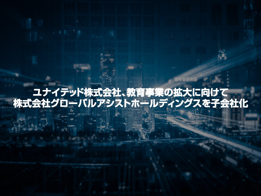 株式会社グローバルアシストホールディングスの子会社化について