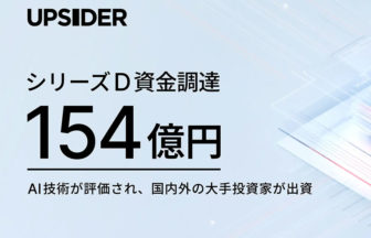 UPSIDERが154億円の資金調達