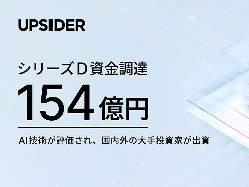 UPSIDERが154億円の資金調達