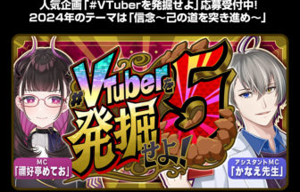 「#VTuberを発掘せよ」の第5弾「#V発掘5」