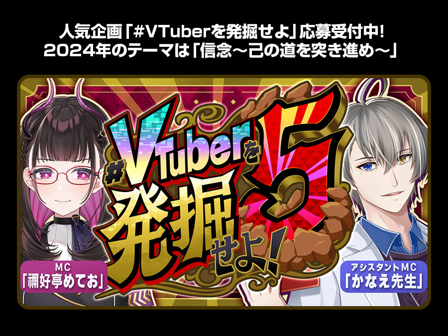 VTuberを発掘せよ 第5回開催決定！2024年も新たな才能を発掘