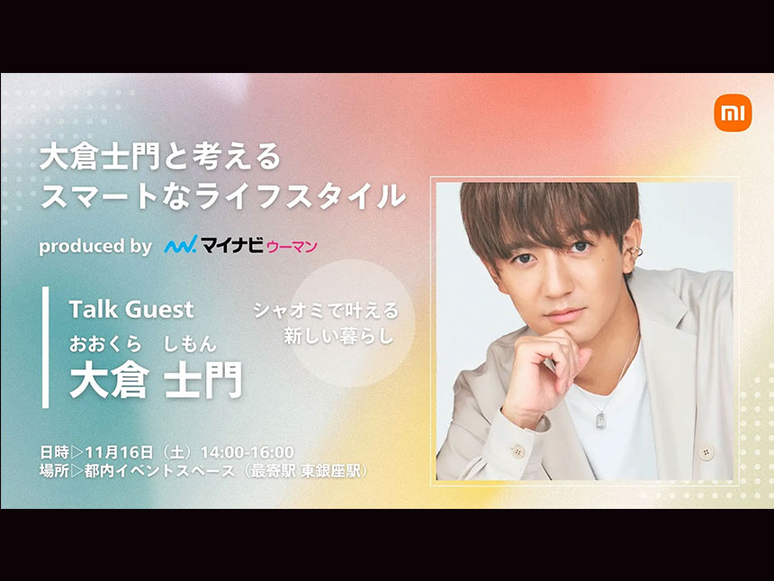 「Xiaomi」大倉士門を招きスマートライフイベントを開催