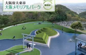 古墳型樹木葬霊園