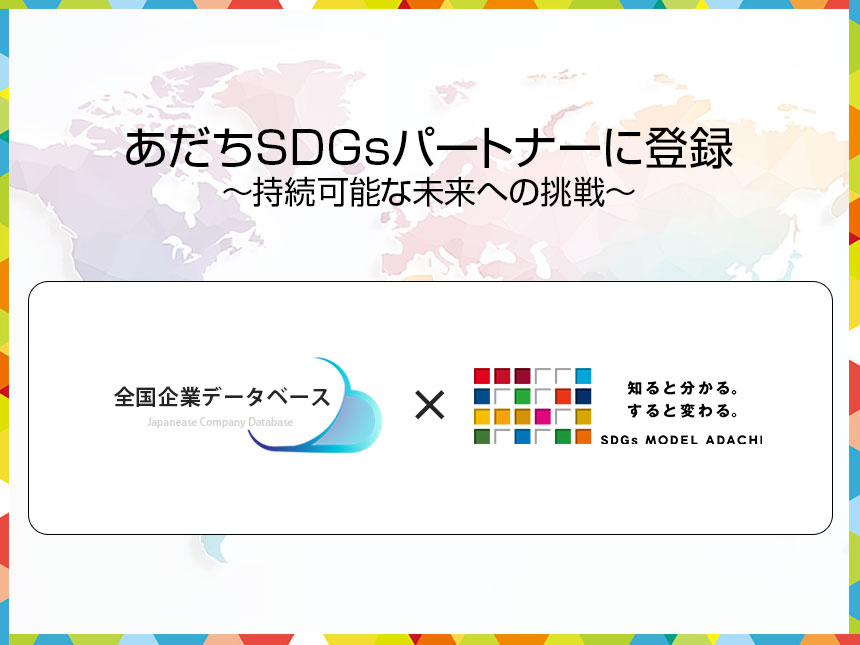 あだちSDGsパートナーに登録