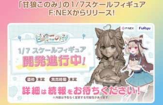 「甘狼このみ」の1/7スケールフィギュア