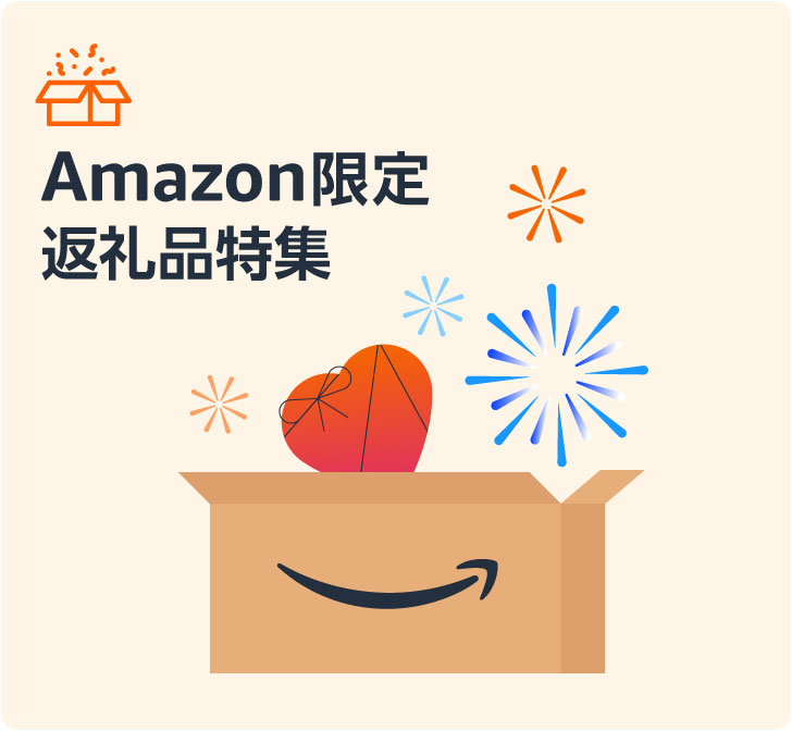 Amazon限定の返礼品