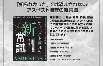 知らなかったでは済まされない!アスベスト調査の新常識
