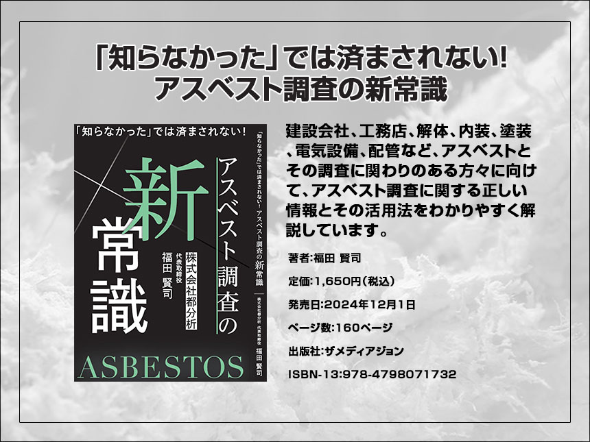 『知らなかったでは済まされない！アスベスト調査の新常識』発売