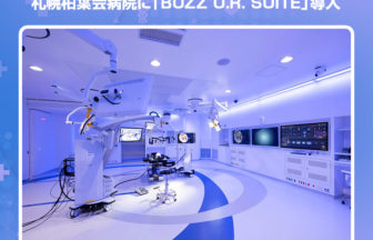 札幌柏葉会病院に「Buzz O.R. Suite」導入