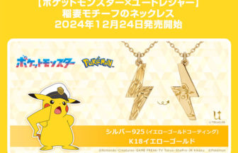 キャプテンピカチュウデザインの稲妻モチーフネックレス